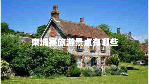 柬埔寨旅游景點(diǎn)有哪些