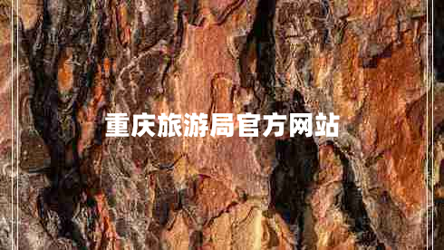 重慶旅游局官方網(wǎng)站