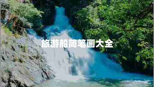旅游船簡(jiǎn)筆畫(huà)大全