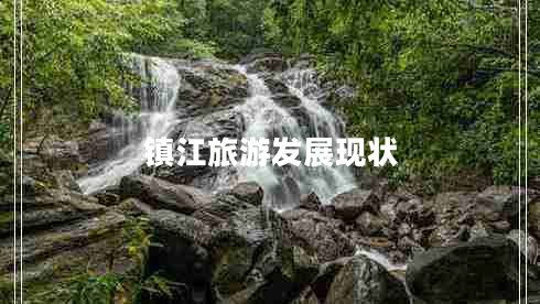 鎮江旅游發(fā)展現狀