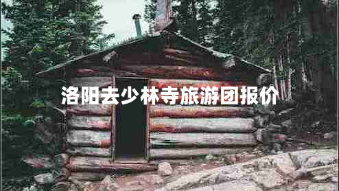 洛陽(yáng)去少林寺旅游團報價(jià)