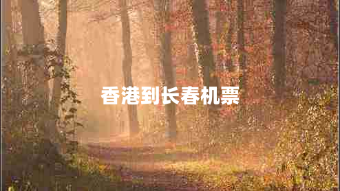 香港到長(cháng)春機票