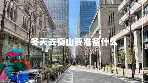 冬天去衡山要準備什么