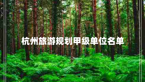 杭州旅游規劃甲級單位名單