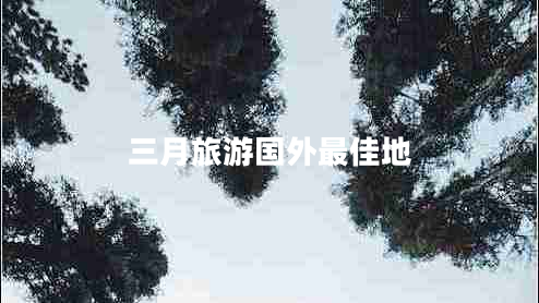 三月旅游國外最佳地