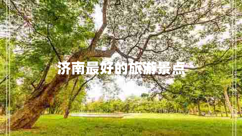 濟南最好的旅游景點(diǎn)