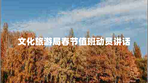 文化旅游局春節值班動(dòng)員講話(huà)