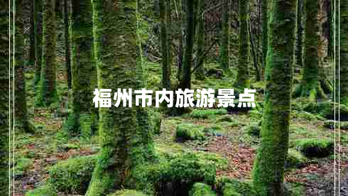 福州市內旅游景點(diǎn)