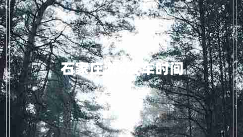 石家莊游6發(fā)車(chē)時(shí)間