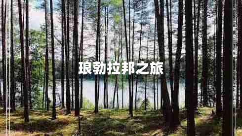 瑯勃拉邦之旅