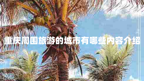 重慶周?chē)糜蔚某鞘杏心男﹥热萁榻B