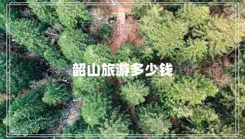 韶山旅游多少錢(qián)