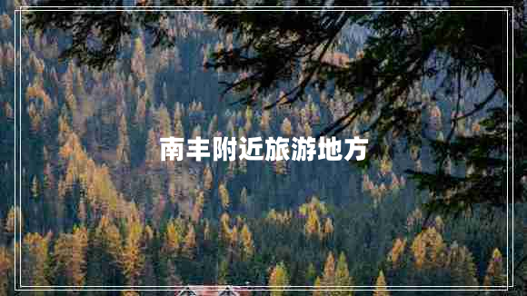 南豐附近旅游地方