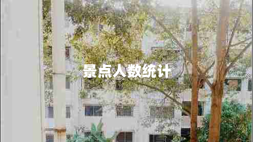 景點(diǎn)人數統計