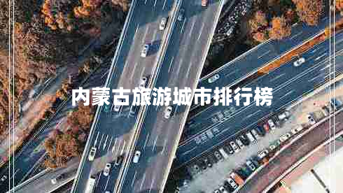 內蒙古旅游城市排行榜