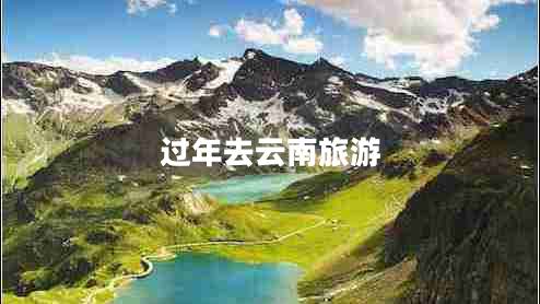 過(guò)年去云南旅游