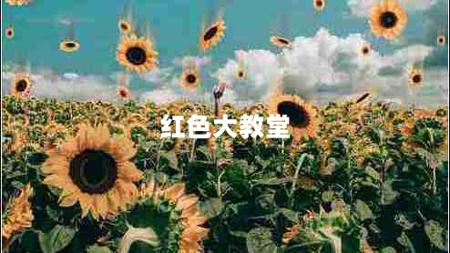 紅色大教堂