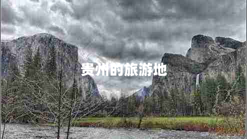 貴州的旅游地