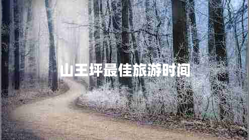 山王坪最佳旅游時(shí)間