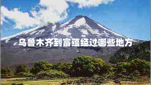 烏魯木齊到富蘊經(jīng)過(guò)哪些地方