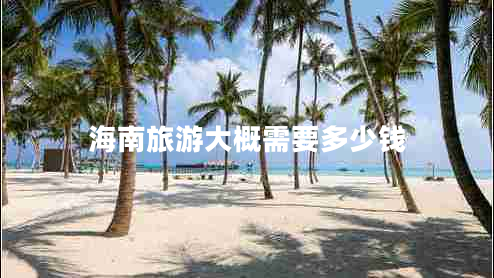 海南旅游大概需要多少錢(qián)