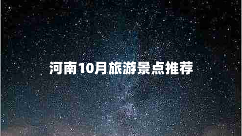 河南10月旅游景點(diǎn)推薦