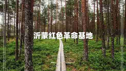 沂蒙紅色革命基地