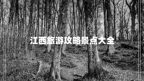 江西旅游攻略景點(diǎn)大全