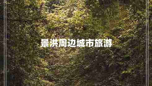 景洪周邊城市旅游