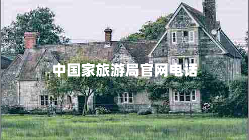 中國家旅游局官網(wǎng)電話(huà)