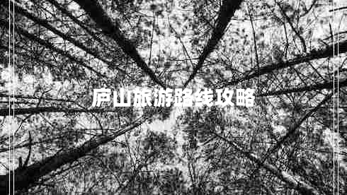 廬山旅游路線(xiàn)攻略