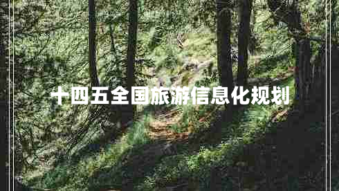 十四五全國旅游信息化規劃