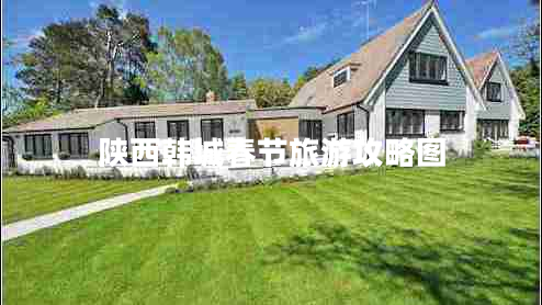 陜西韓城春節旅游攻略圖