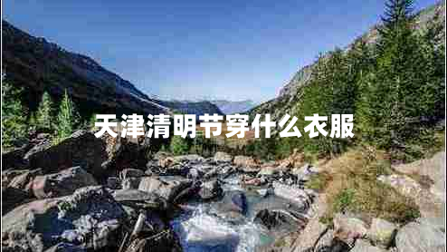 天津清明節穿什么衣服