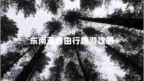 東南亞自由行旅游攻略