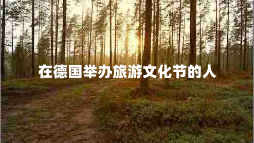 在德國舉辦旅游文化節的人