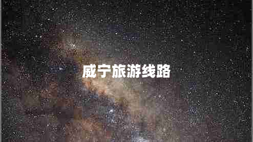 威寧旅游線(xiàn)路