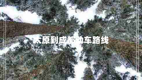 太原到成都動(dòng)車(chē)路線(xiàn)