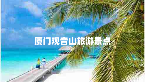 廈門(mén)觀(guān)音山旅游景點(diǎn)