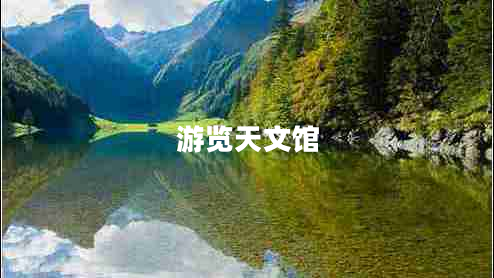 游覽天文館