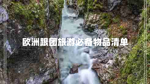 歐洲跟團旅游必備物品清單