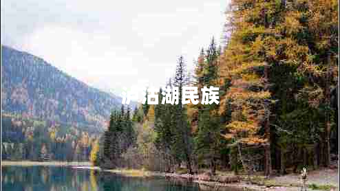 瀘沽湖民族