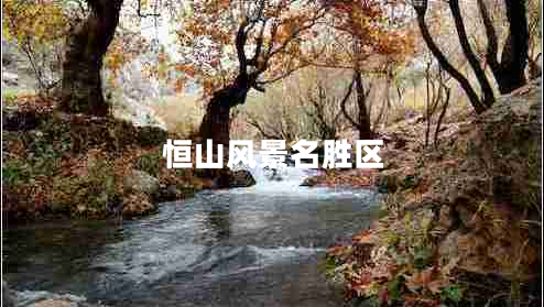 恒山風(fēng)景名勝區