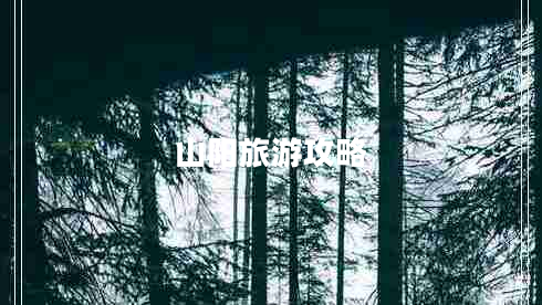 山陽(yáng)旅游攻略