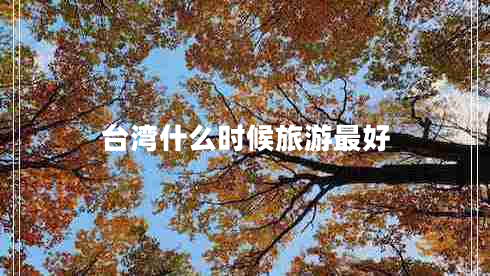 臺灣什么時(shí)候旅游最好
