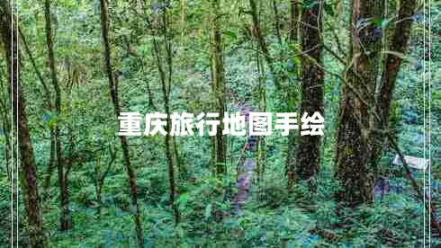 重慶旅行地圖手繪