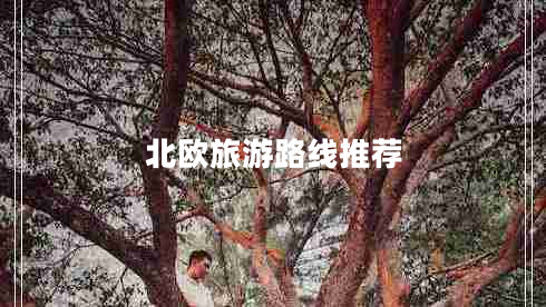 北歐旅游路線(xiàn)推薦