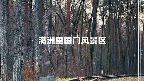 滿(mǎn)洲里國門(mén)風(fēng)景區