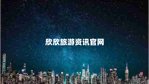 欣欣旅游資訊官網(wǎng)