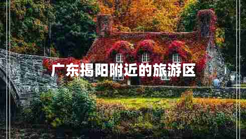 廣東揭陽(yáng)附近的旅游區